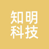 知明科技