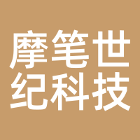 摩笔世纪科技