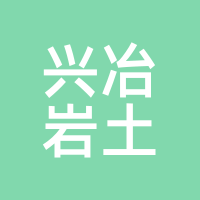 兴冶岩土
