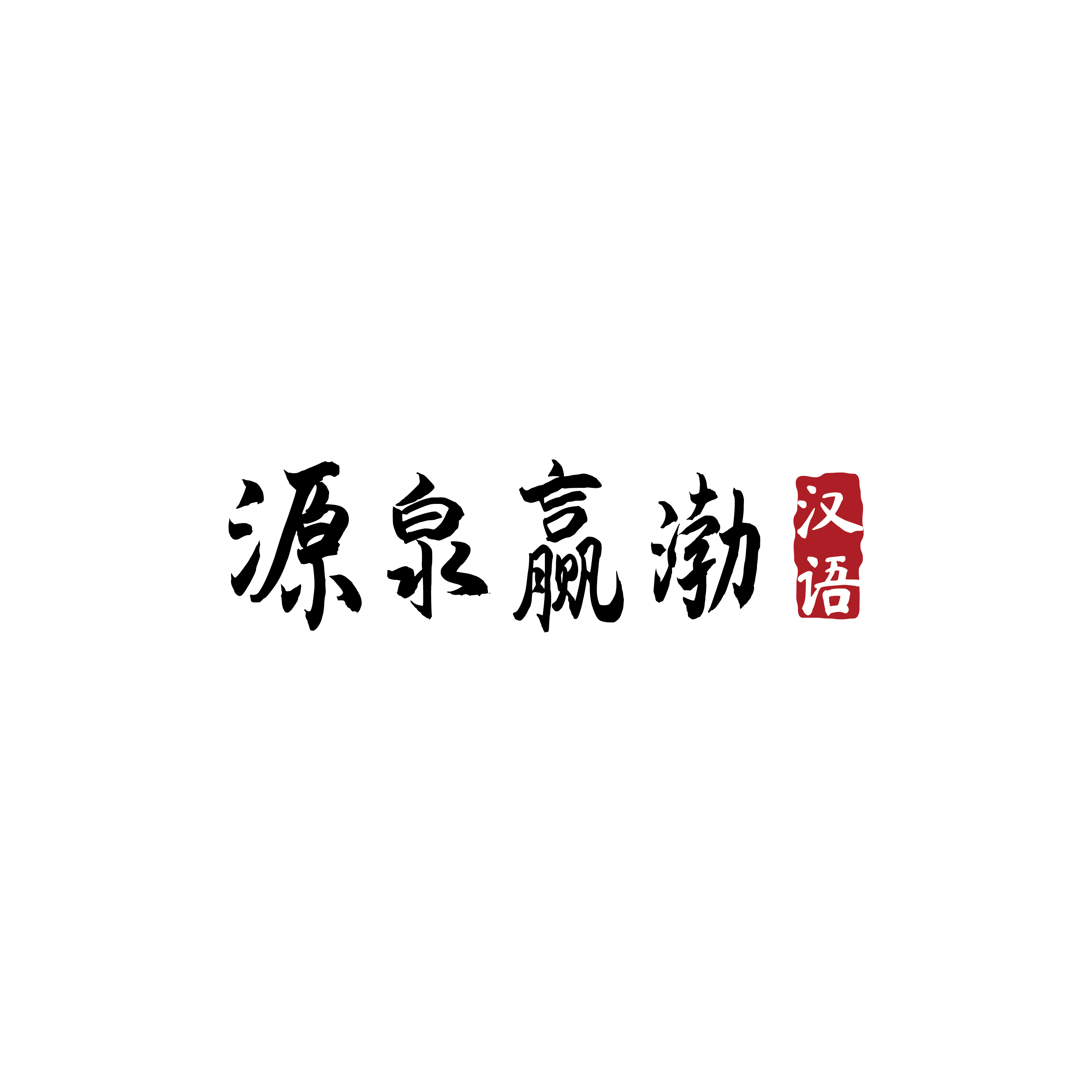 对外汉语文化研学