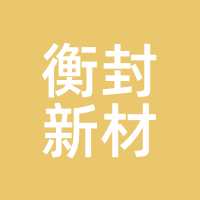 衡封新材