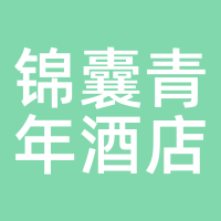 锦囊青年酒店