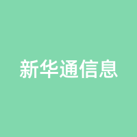 新华通信息