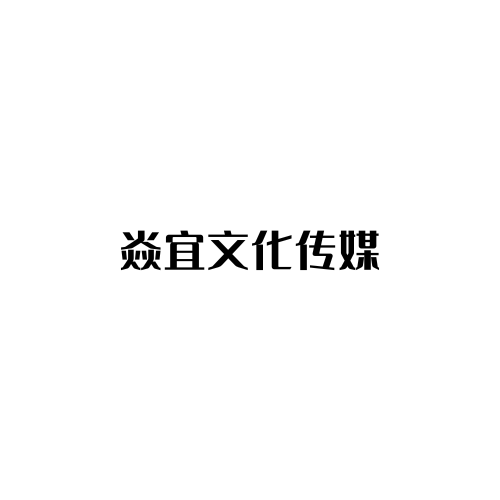 焱宜文化