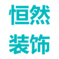恒然装饰