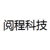 阅程科技