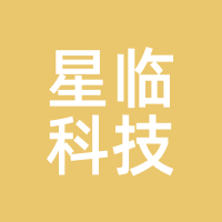星临科技