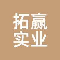 拓赢实业