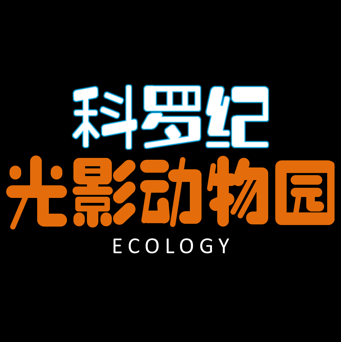 科罗纪