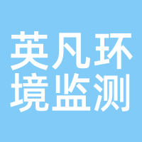 英凡环境监测