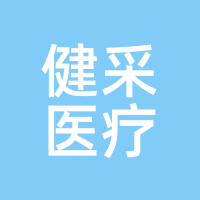 健采医疗