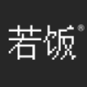 若饭