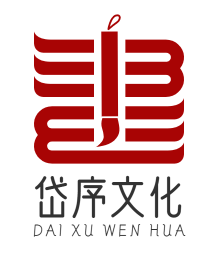 岱序文化
