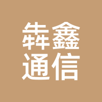 犇鑫通信