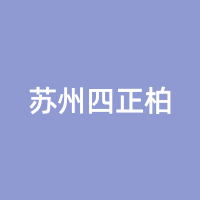 苏州四正柏
