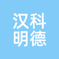 汉科明德