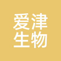 爱津生物