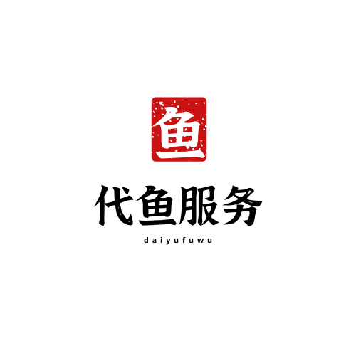 代鱼服务