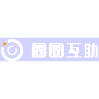 圈圈互助
