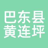 巴东县黄连坪农业开发股份