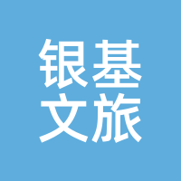 银基文旅