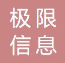 极限信息