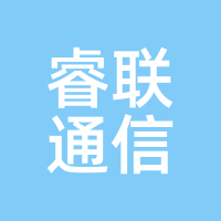 睿联通信