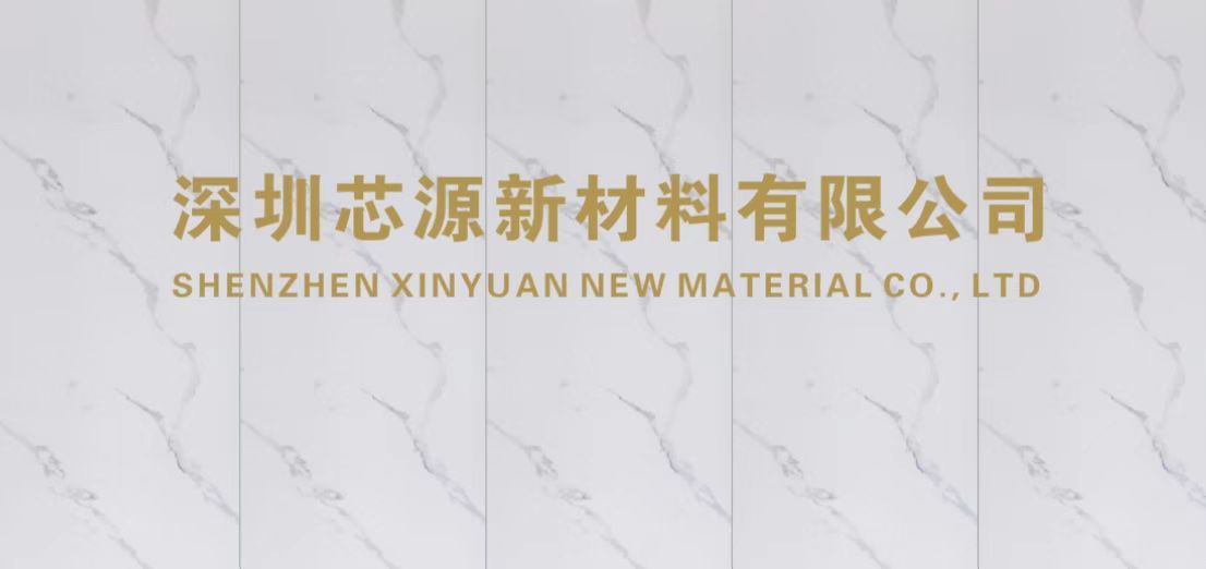 芯源新材料