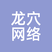 龙穴网络