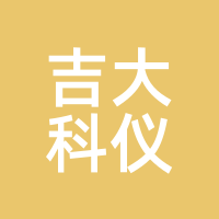 吉大科仪