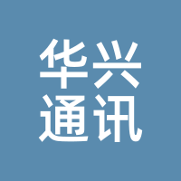 华兴通讯