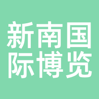 新南国际博览中心
