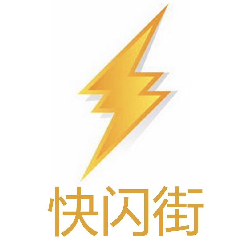 快闪街
