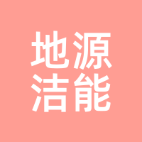 地源洁能
