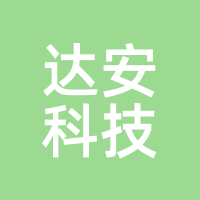 达安科技