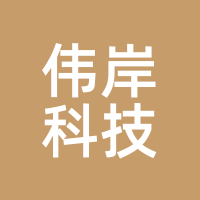伟岸科技