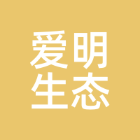 爱明生态