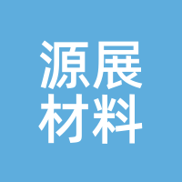 源展材料