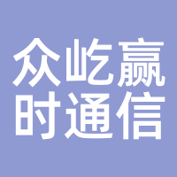 众屹赢时通信