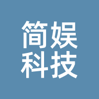 简娱科技