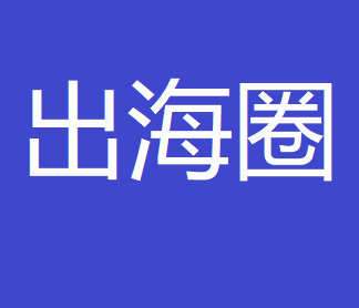 出海圈