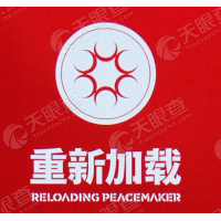 重新加载