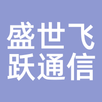 盛世飞跃通信