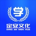 定安文化
