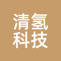 清氢科技