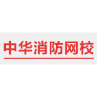 中华消防网校