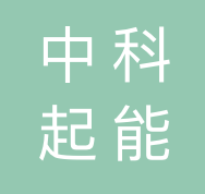 中科起能