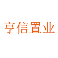 亨信置业