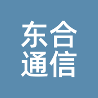 东合通信