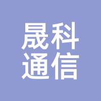 晟科通信